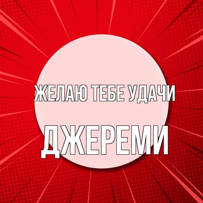 Картинка Желаю тебе удачи, Джереми