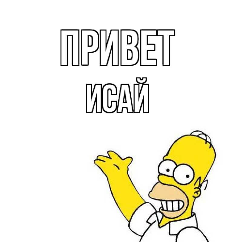 Картинка Привет, Исай