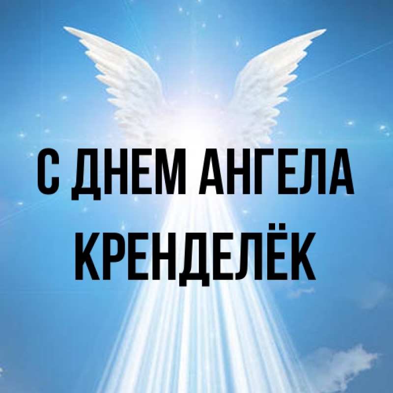 Картинка С днем ангела, Кренделёк