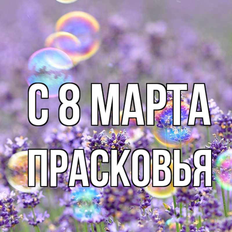 Картинка C 8 МАРТА, Прасковья
