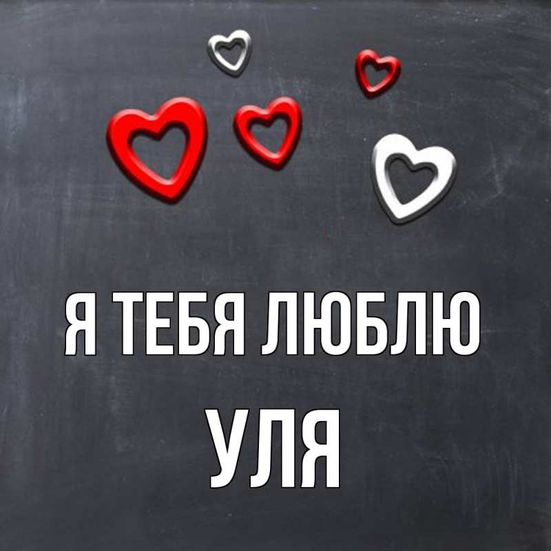 Картинка Я тебя люблю, Уля