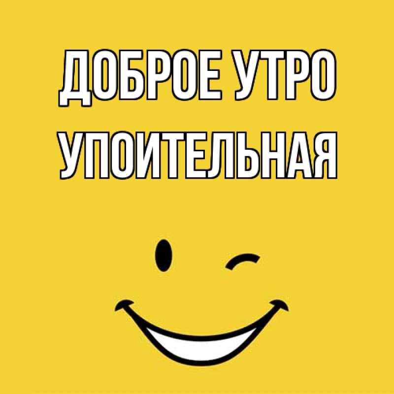 Картинка Доброе утро, Упоительная