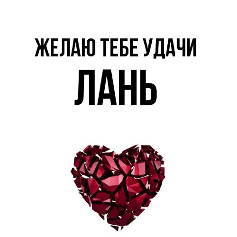 Картинка Желаю тебе удачи, лань