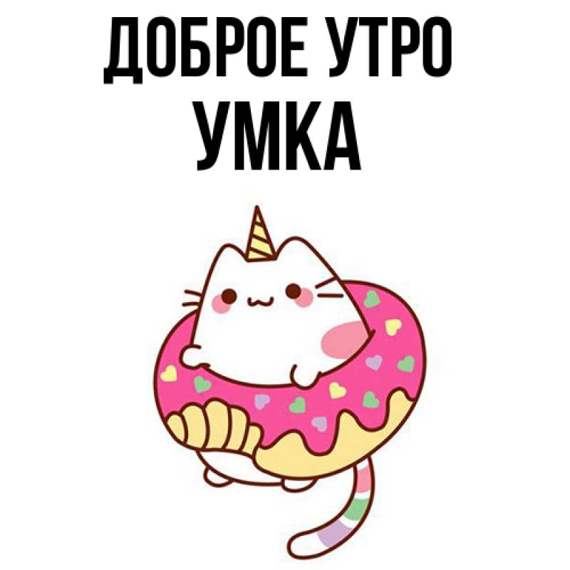 Картинка Доброе утро, умка