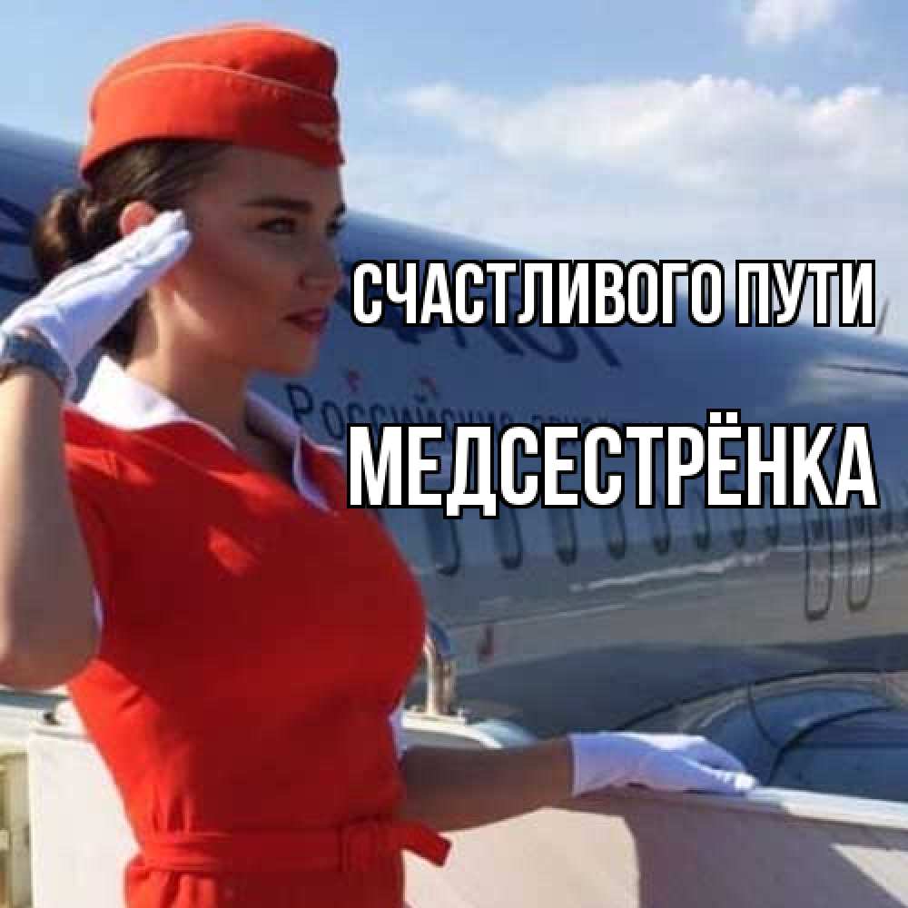 Открытка на каждый день с именем, Медсестрёнка Счастливого пути чудесного полета Прикольная открытка с пожеланием онлайн скачать бесплатно 