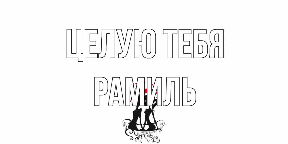 Открытка на каждый день с именем, Рамиль Целую тебя силует, поцелуй Прикольная открытка с пожеланием онлайн скачать бесплатно 