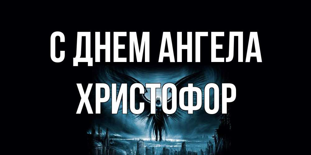 Открытка на каждый день с именем, Христофор С днем ангела ангел, день ангела Прикольная открытка с пожеланием онлайн скачать бесплатно 