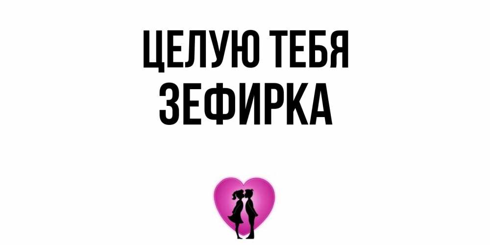 Открытка на каждый день с именем, зефирка Целую тебя поцелуй Прикольная открытка с пожеланием онлайн скачать бесплатно 