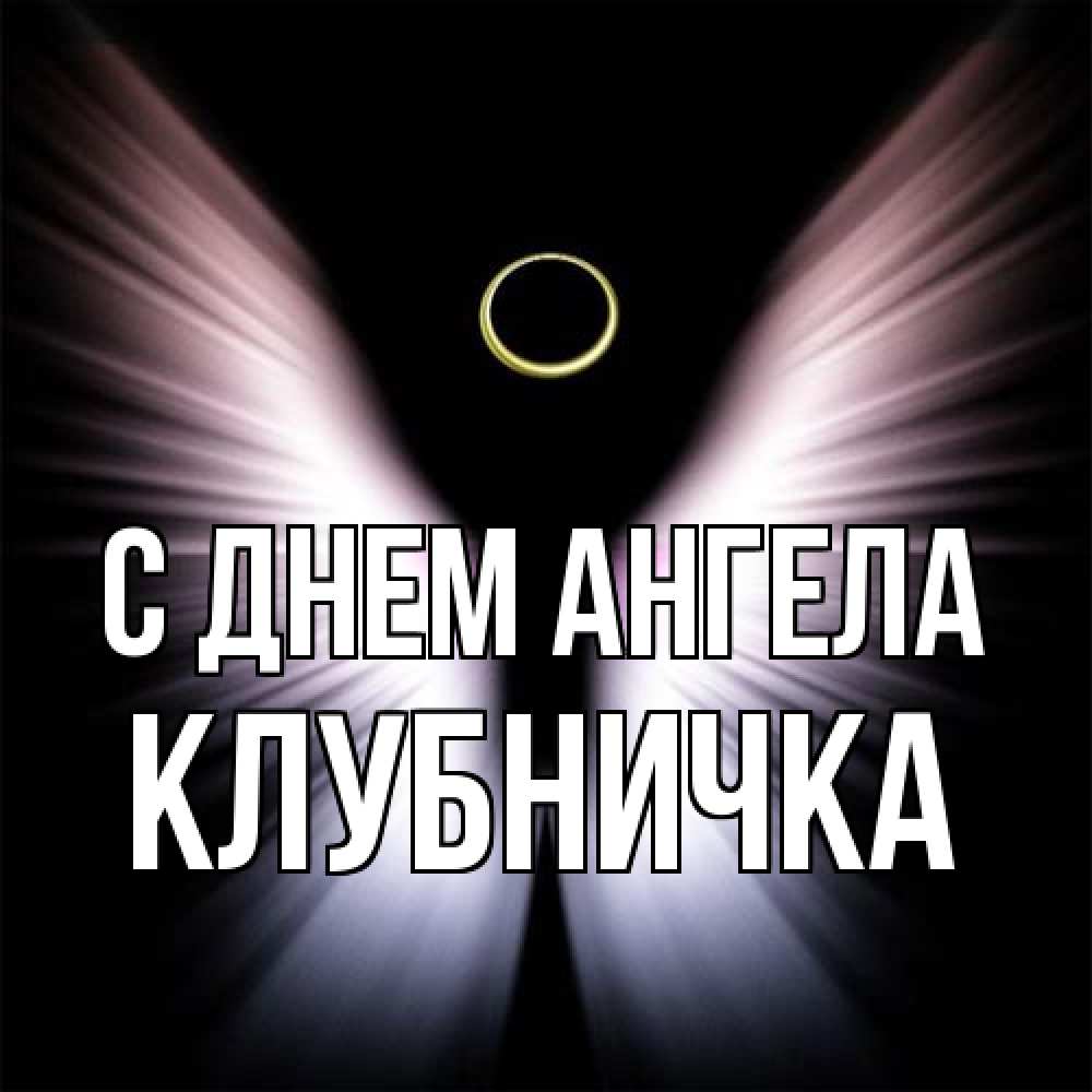 Открытка на каждый день с именем, клубничка С днем ангела ангел из света Прикольная открытка с пожеланием онлайн скачать бесплатно 