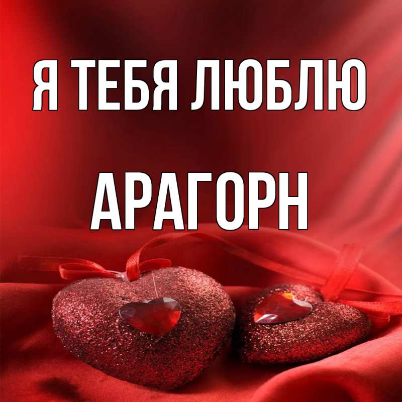 Картинка Я тебя люблю, Арагорн