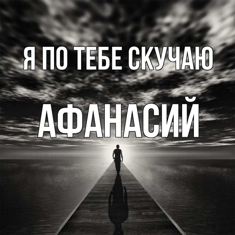 Картинка Я по тебе скучаю, Афанасий