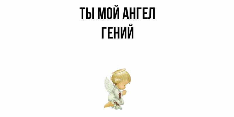 Картинка Ты мой ангел, Гений