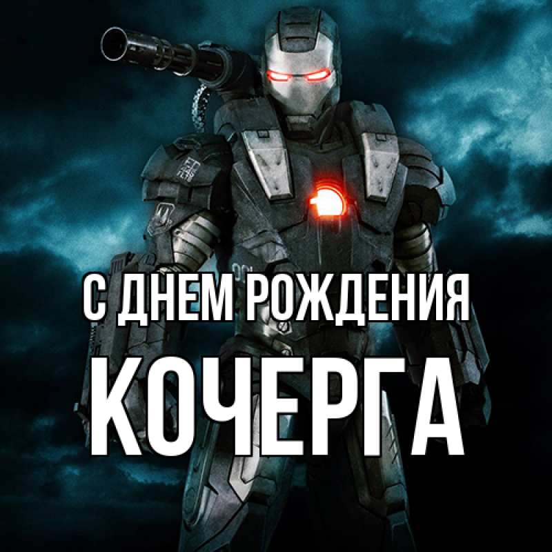 Картинка С днем рождения, Кочерга