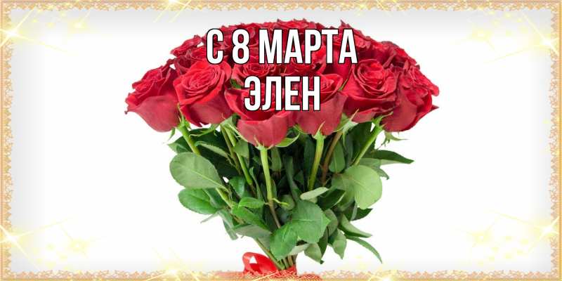 Картинка C 8 МАРТА, Элен