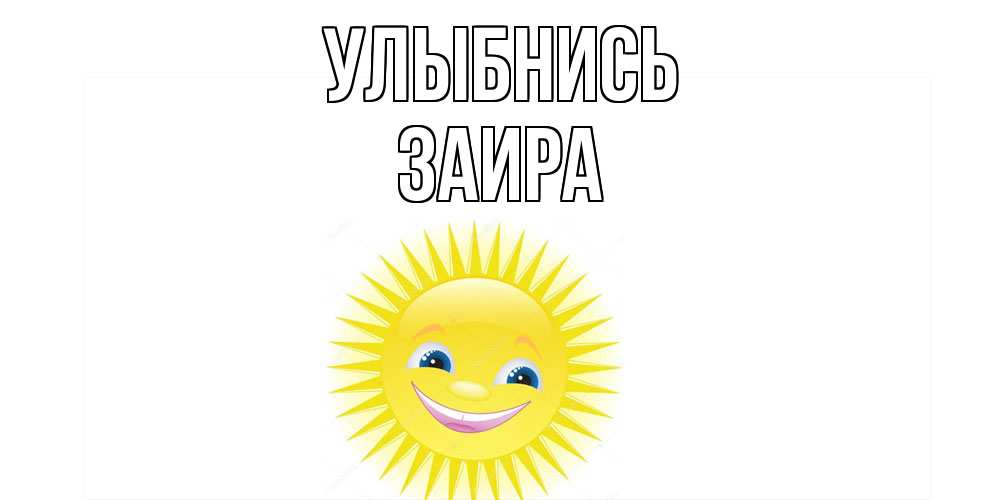 Открытка на каждый день с именем, Заира Улыбнись пожелания позитивные Прикольная открытка с пожеланием онлайн скачать бесплатно 