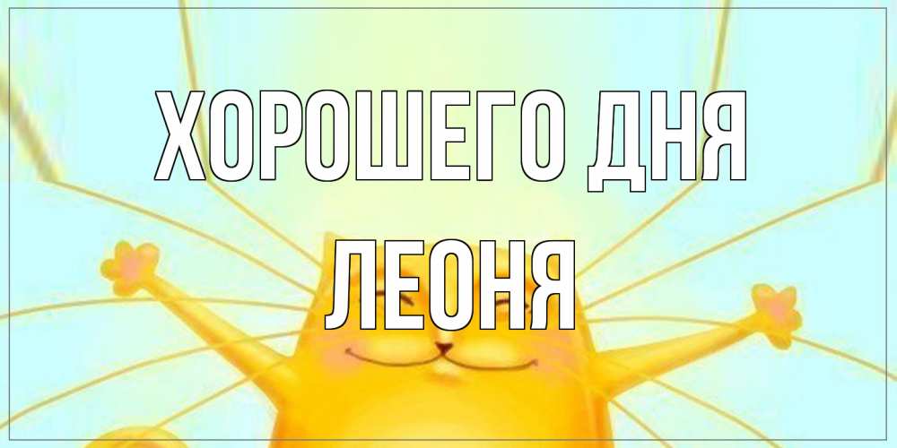Открытка на каждый день с именем, Леоня Хорошего дня обнимашки Прикольная открытка с пожеланием онлайн скачать бесплатно 