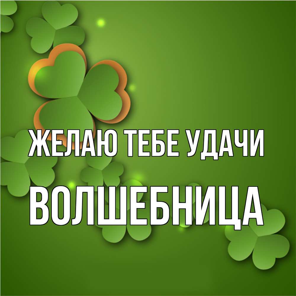 Открытка на каждый день с именем, волшебница Желаю тебе удачи много трехлистных листочков клевера Прикольная открытка с пожеланием онлайн скачать бесплатно 