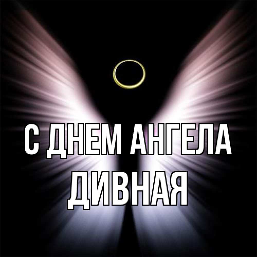 Открытка на каждый день с именем, дивная С днем ангела ангел из света Прикольная открытка с пожеланием онлайн скачать бесплатно 