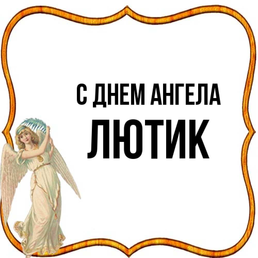 Открытка на каждый день с именем, лютик С днем ангела рамочка простая Прикольная открытка с пожеланием онлайн скачать бесплатно 