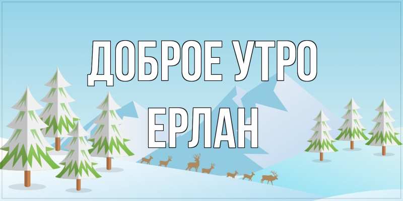 Картинка Доброе утро, Ерлан