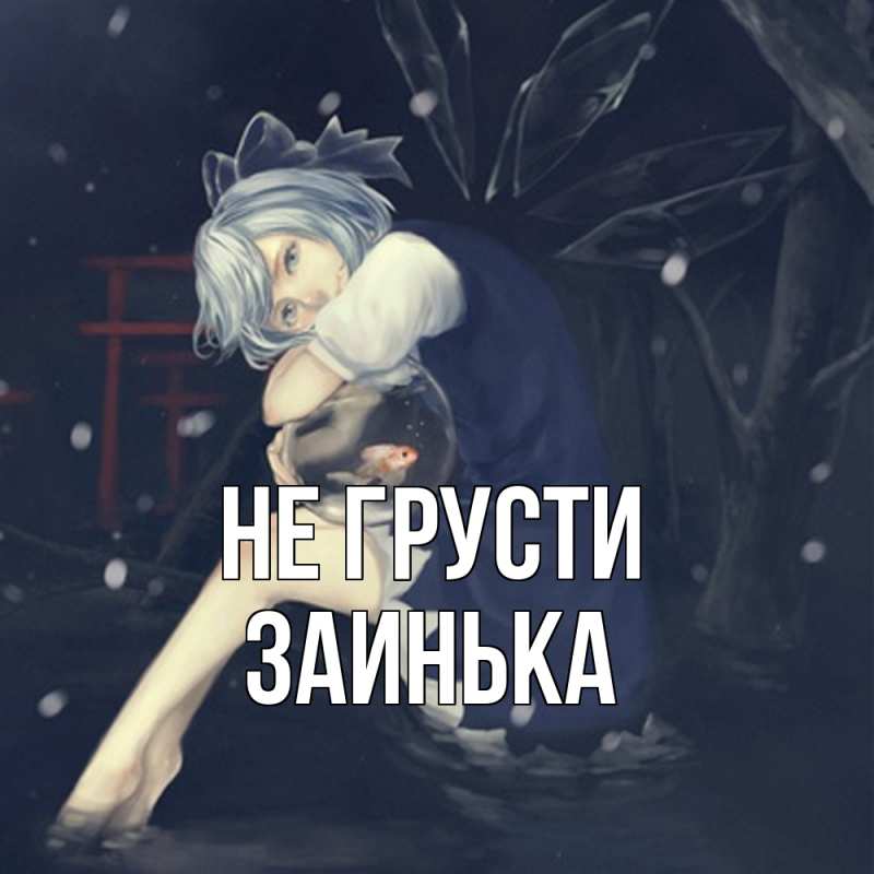 Картинка Не грусти, Заинька