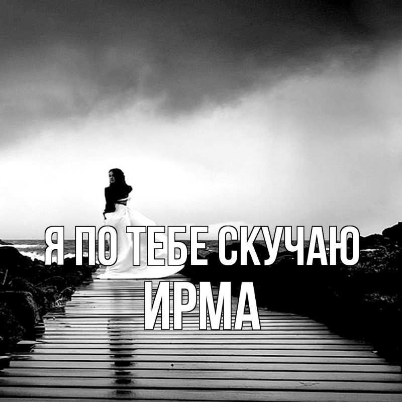 Картинка Я по тебе скучаю, Ирма