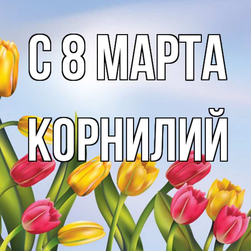 Картинка C 8 МАРТА, Корнилий