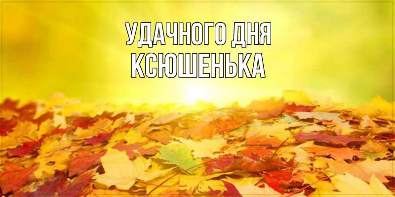 Картинка Удачного дня, Ксюшенька