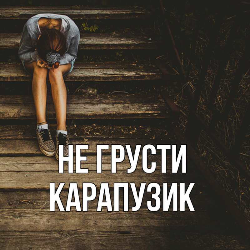 Картинка Не грусти, карапузик