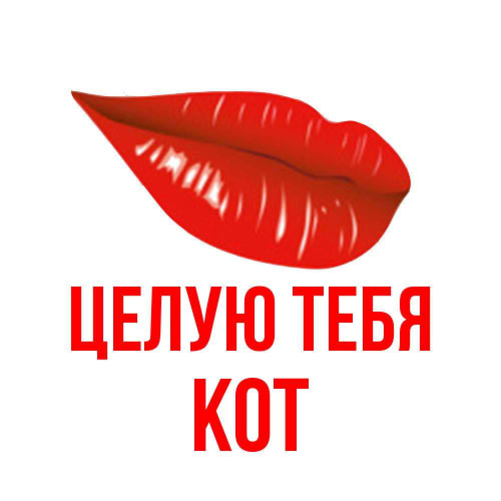 Открытка на каждый день с именем, Кот Целую тебя губы на открытке Прикольная открытка с пожеланием онлайн скачать бесплатно 