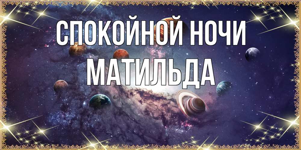 Открытка на каждый день с именем, Матильда Спокойной ночи желаем хорошей ночи Прикольная открытка с пожеланием онлайн скачать бесплатно 