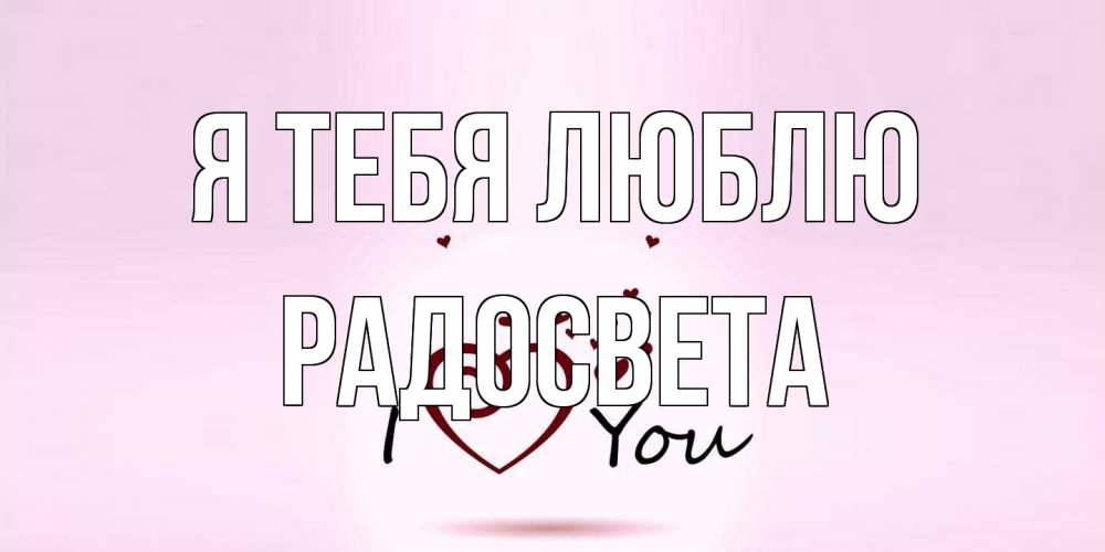 Открытка на каждый день с именем, Радосвета Я тебя люблю сердце Прикольная открытка с пожеланием онлайн скачать бесплатно 