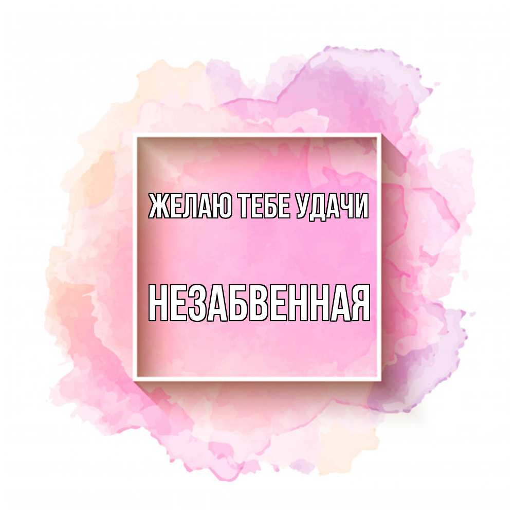Открытка на каждый день с именем, незабвенная Желаю тебе удачи рамка Прикольная открытка с пожеланием онлайн скачать бесплатно 