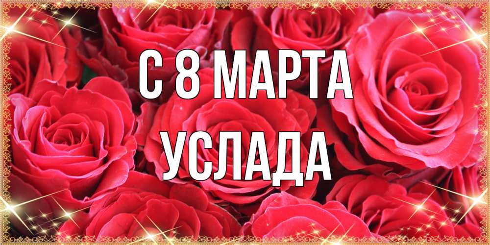 Открытка на каждый день с именем, услада C 8 МАРТА открытки на 8 марта 2019 года Прикольная открытка с пожеланием онлайн скачать бесплатно 