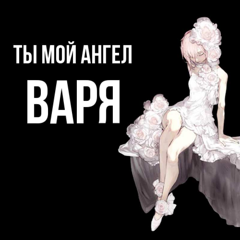 Картинка Ты мой ангел, Варя