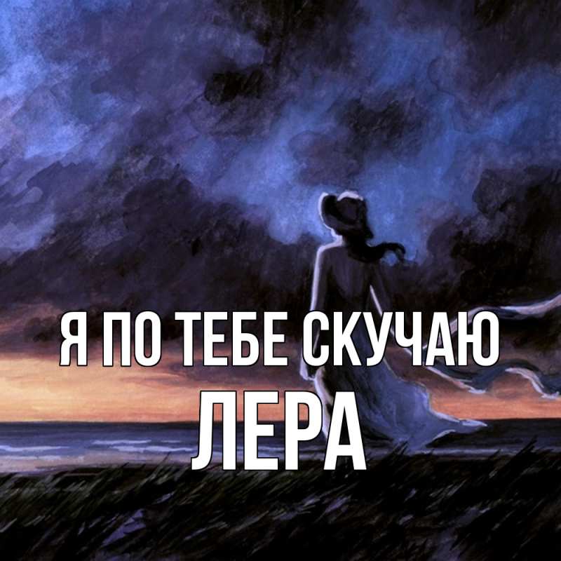 Картинка Я по тебе скучаю, Лера