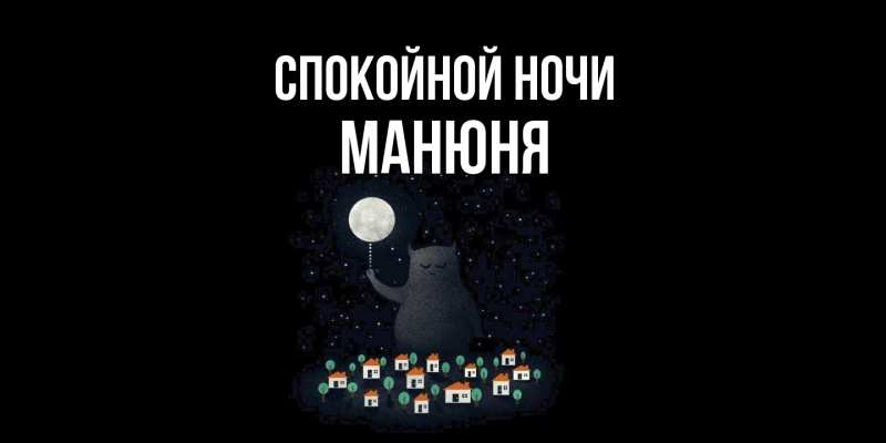Картинка Спокойной ночи, Манюня