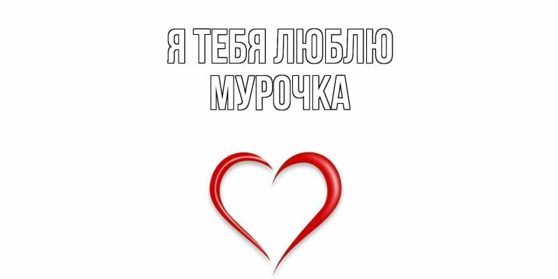 Картинка Я тебя люблю, Мурочка