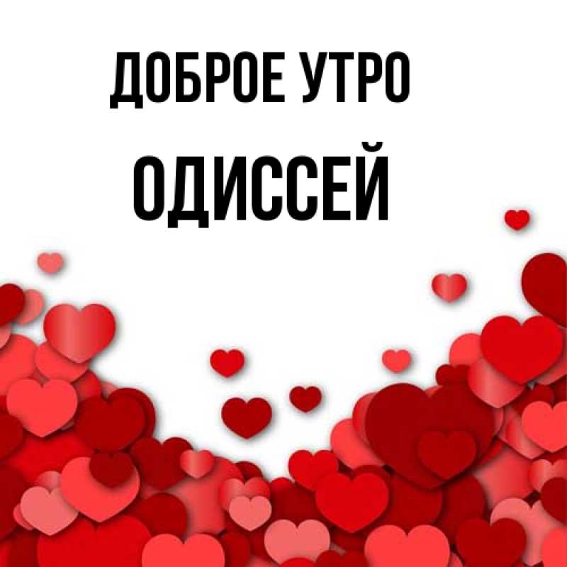 Картинка Доброе утро, Одиссей