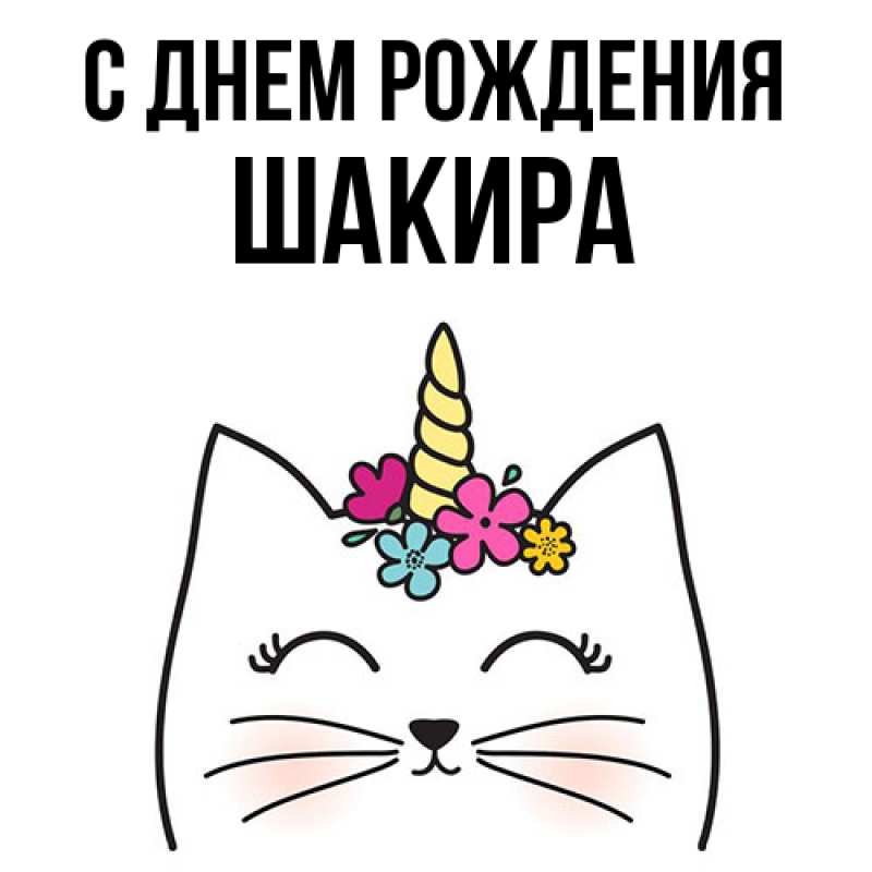 Картинка С днем рождения, Шакира