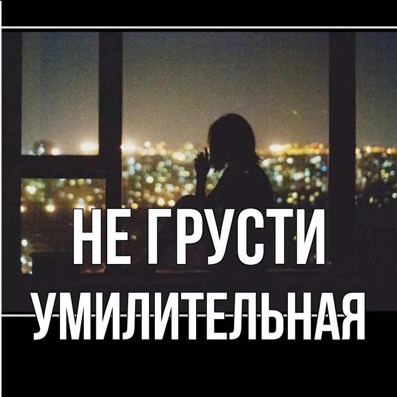 Картинка Не грусти, умилительная