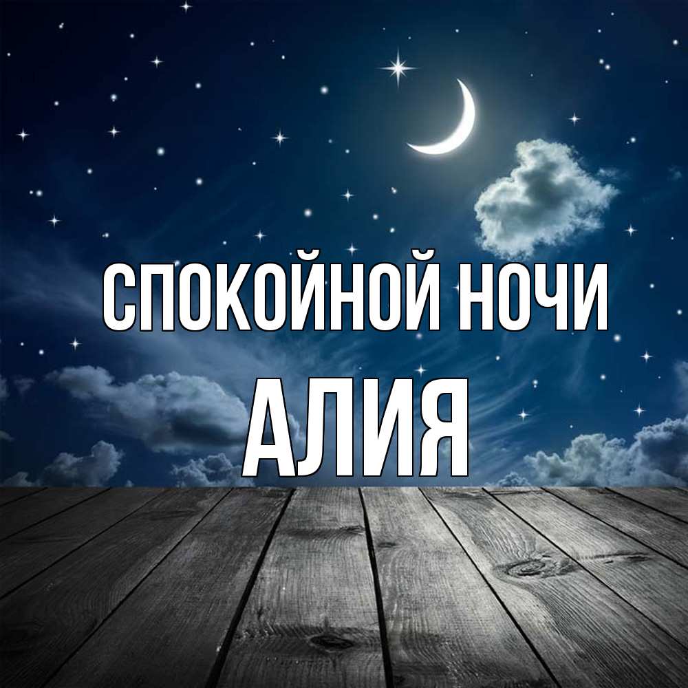 Открытка на каждый день с именем, Алия Спокойной ночи месяц и звезда Прикольная открытка с пожеланием онлайн скачать бесплатно 