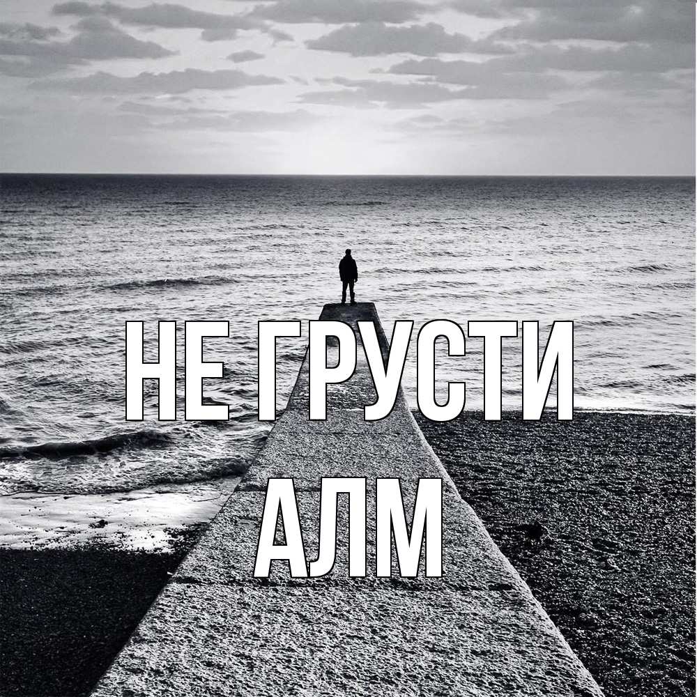 Открытка на каждый день с именем, Алм Не грусти море Прикольная открытка с пожеланием онлайн скачать бесплатно 
