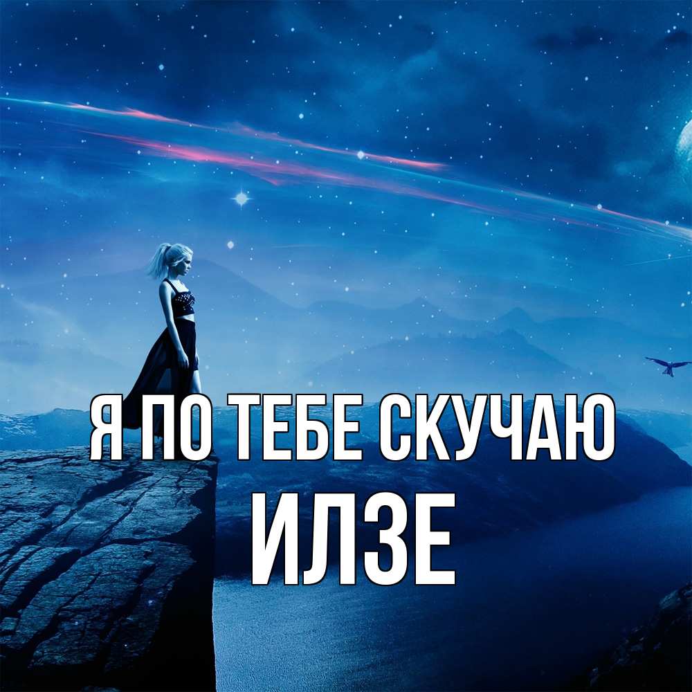 Открытка на каждый день с именем, Илзе Я по тебе скучаю одна Прикольная открытка с пожеланием онлайн скачать бесплатно 