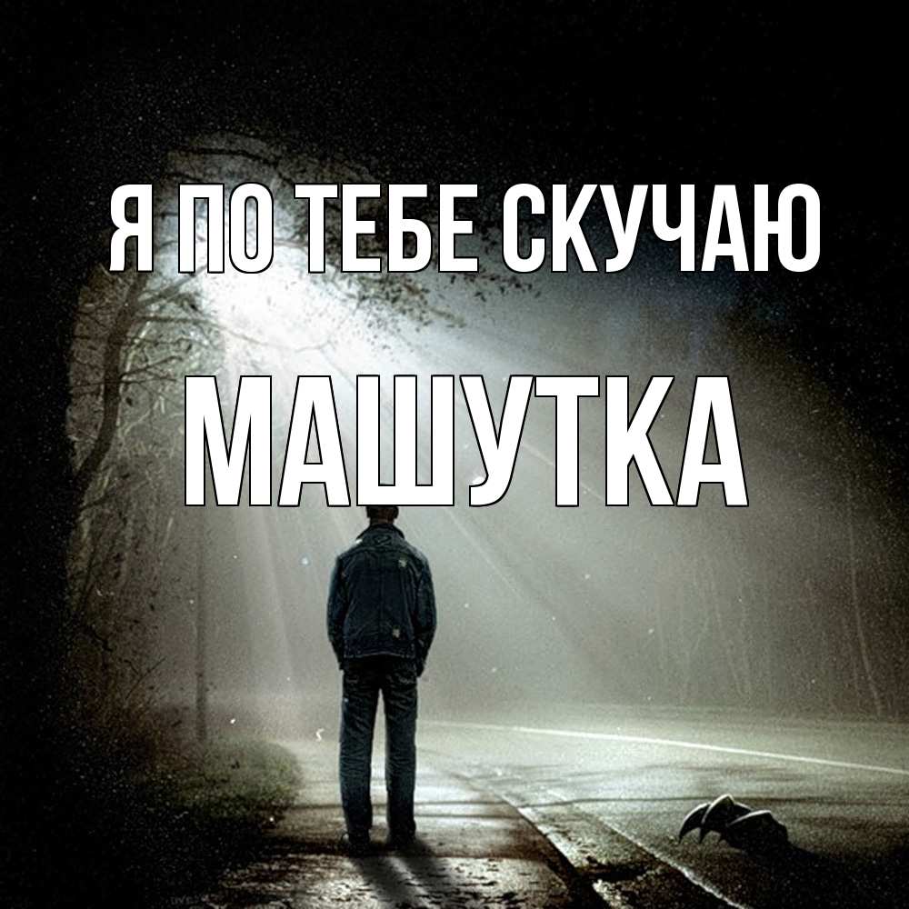 Открытка на каждый день с именем, Машутка Я по тебе скучаю свет 1 Прикольная открытка с пожеланием онлайн скачать бесплатно 