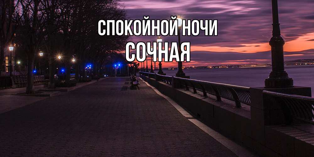 Открытка на каждый день с именем, Сочная Спокойной ночи фонари на фоне реки Прикольная открытка с пожеланием онлайн скачать бесплатно 