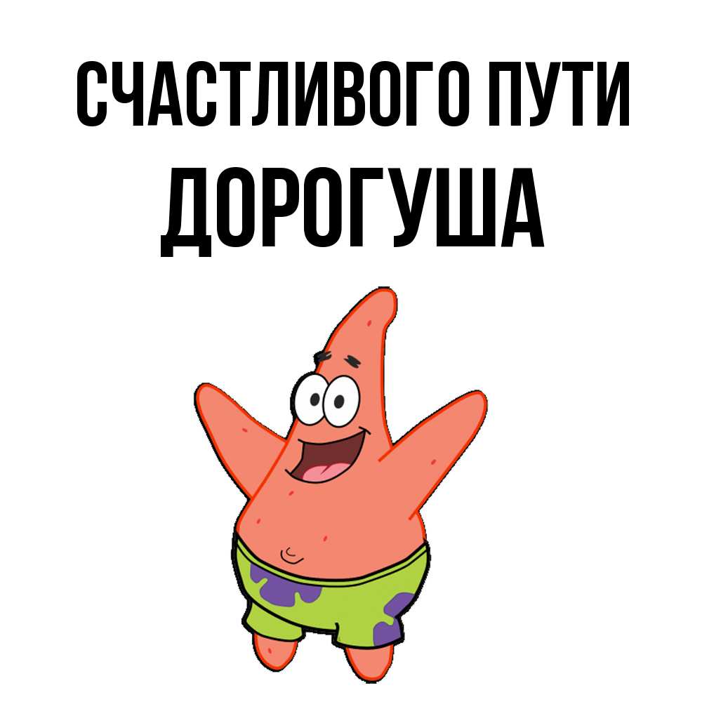 Открытка на каждый день с именем, дорогуша Счастливого пути желает тебе хорошей дороги Прикольная открытка с пожеланием онлайн скачать бесплатно 