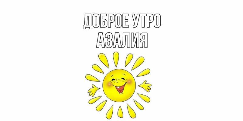 Картинка Доброе утро, Азалия
