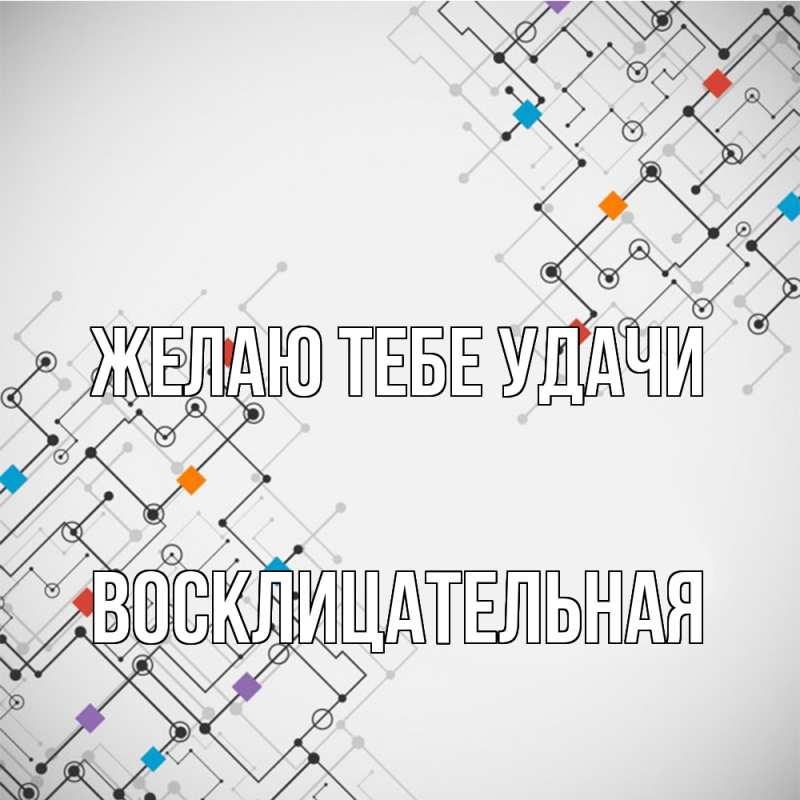 Картинка Желаю тебе удачи, Восклицательная