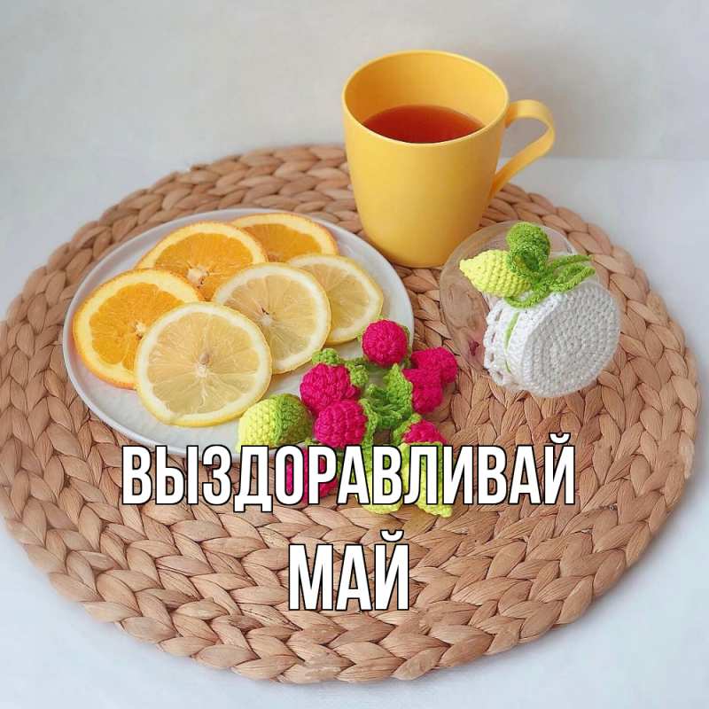 Картинка Выздоравливай, Май